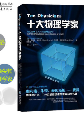 【官方正版】《十大物理学家》物理学之父记录物理学分支创始人的经典理论及成就 爱因斯坦伽利略科学家的故事 物理学史