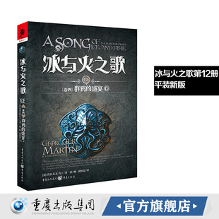 平装 谭光磊屈畅译乔治马丁外国文学奇幻全套外国魔化玄幻科幻小说畅销独角兽书系图书重庆出版 冰与火之歌12群鸦 下 社 盛宴 新版