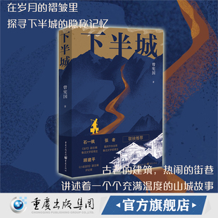 【官方正版】下半城 曾宪国 著  鲁迅文学奖当代小说月刊人市挑水拆迁改革通俗读物小说集当代作品