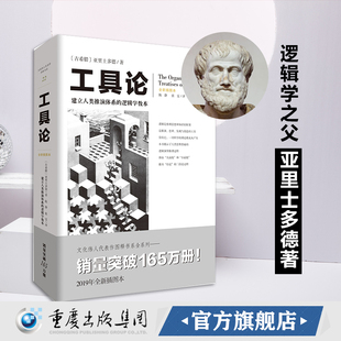 亚里士多德文化伟人代表作图释书系建立人类推演体系 逻辑学教本逻辑学畅销经典 工具论 正版 逻辑学文化伟人西方哲学