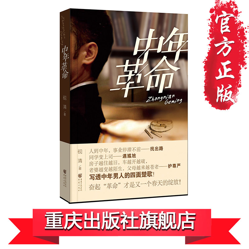 【正版】《中年革命》 写透中年男人的四面楚歌，看中年男人的奋起革命