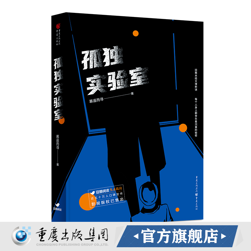 正版《孤独实验室》慕遥而寻/著  文学 悬疑推理 旧案未接又曾新谜 每个人身上都背负着沉重的秘密