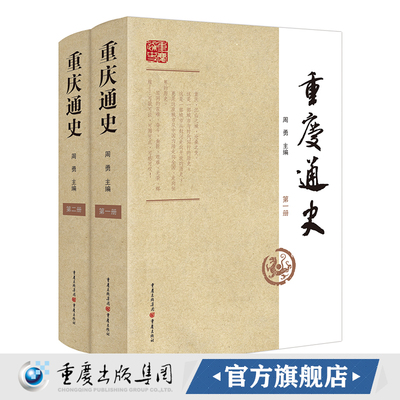 【官方正版】《重庆通史》（一、二册） 周勇重庆经济发展古代史近代史重庆史是中国史世界史公元前200万年的巫山人到公元1952年