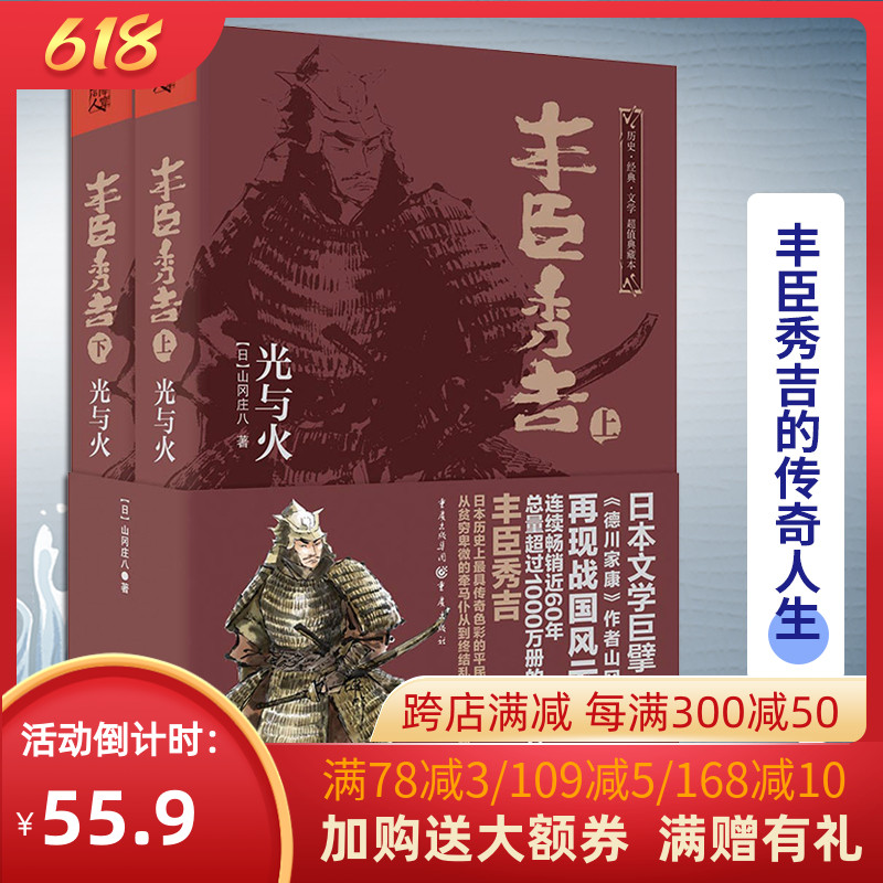 丰臣秀吉:光与火  典藏版【日】山冈庄八日本文化爱好者日本战国 德川家康 织田信长 再现日本第一平民英雄丰臣秀吉的传奇人生