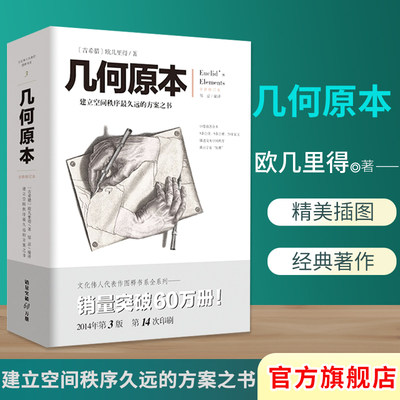 现货几何原本 欧几里得著 修订本古希腊16开本建立空间秩序 久远的方案之书 几何原本数学几何九章算术中小学生课外书