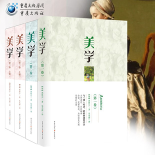 黑格尔美学套装4册  官方正版 重庆出版社