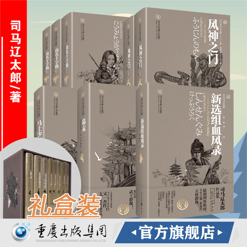官方正版【礼盒版】司马辽太郎作品集套装5册新选组血风录+马上少年过+幕末+风神之门+功名十字路日本时代小说精选幕府幕末书属于什么档次？