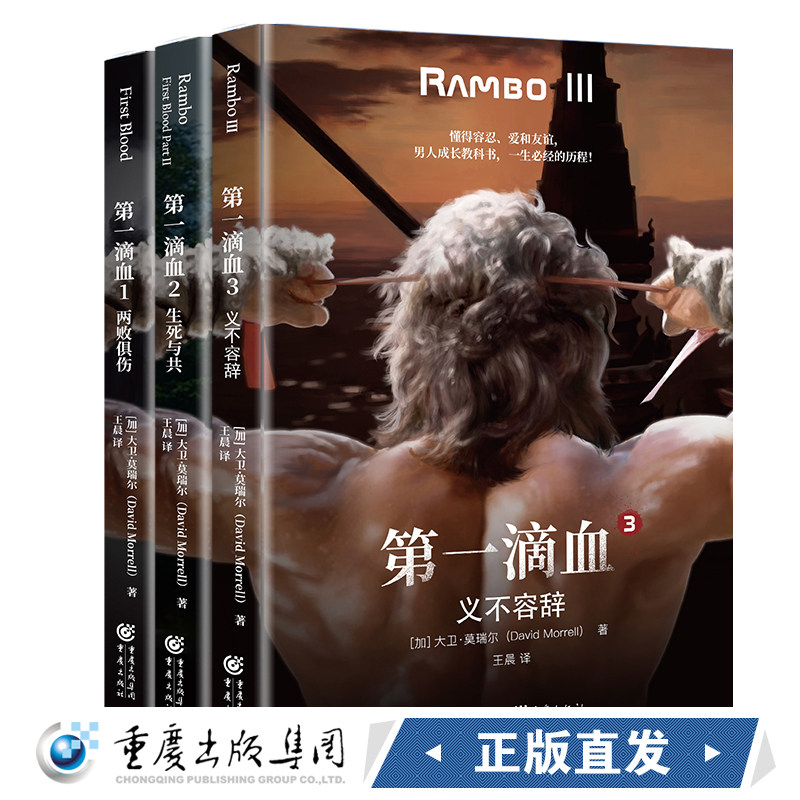 第一滴血套装3册 两败俱伤+生死与共+义不容辞 动作类型小说爱好者电影小说