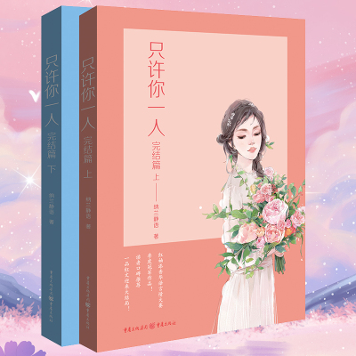 只许你一人（完结篇）上下册