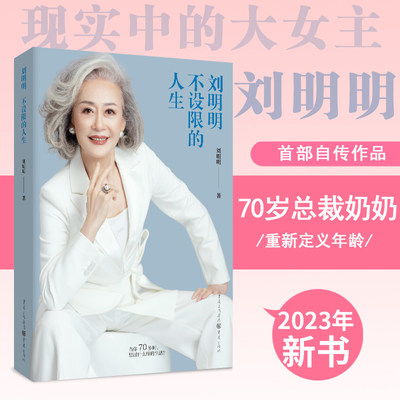 官方现货《刘明明:不设限的人生》70岁总裁奶奶重新定义年龄女性力量励志女总裁时尚女性的自我认知与成长释放焦虑杨澜杨天真