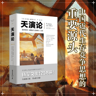天演论 严复科学启蒙读物文化伟人系列15进化论与伦理学赫胥黎进化论翻译阐述中国近代生存竞争思想科普书籍百科全书