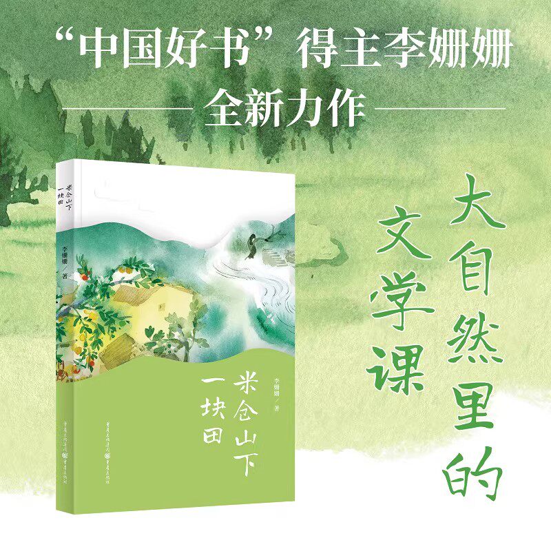 米仓山下一块田官方正版重庆出版社大自然里的文学课中国好书得主李姗姗全新力作小学生三四五六年级儿童文学课外推荐阅读书籍读物