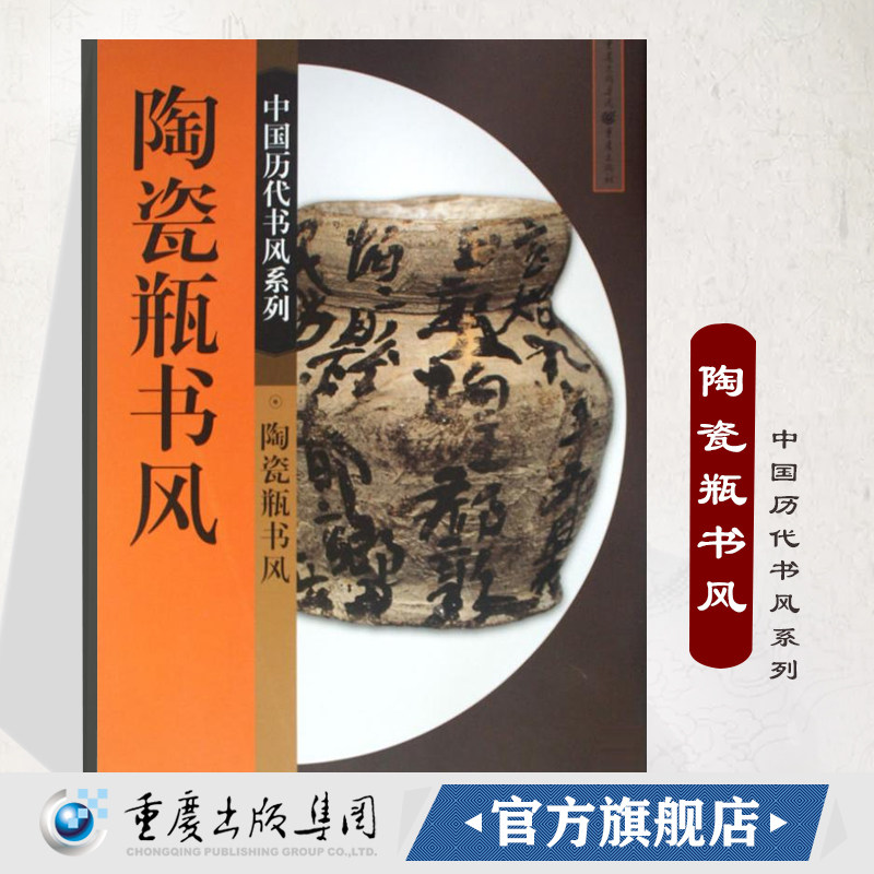 陶瓷瓶书风 中国历代书风系列书法篆刻印刷精美书法入门基础训练字帖,书籍/杂志/报纸,书法/篆刻/字帖书籍,淘宝优惠券,粉丝福利购,淘宝优惠卷