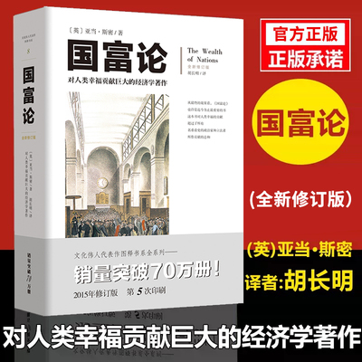 国富论(胡长明翻译) 亚当斯密全新修订文化伟人系列西方经济学宏观微观经济学基础经济理论投资理财哲学知识读物**经济学畅销书