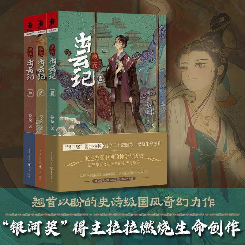 周天:出云记1+2+3 拉拉/著 重述先秦中国的神话与历史演绎华夏文明源头的庄严与华美奇幻 神话 冰与火之歌 文学 独角兽书系