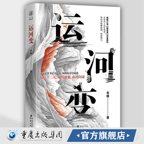 《临安变》作者新作 大运河上的生死战