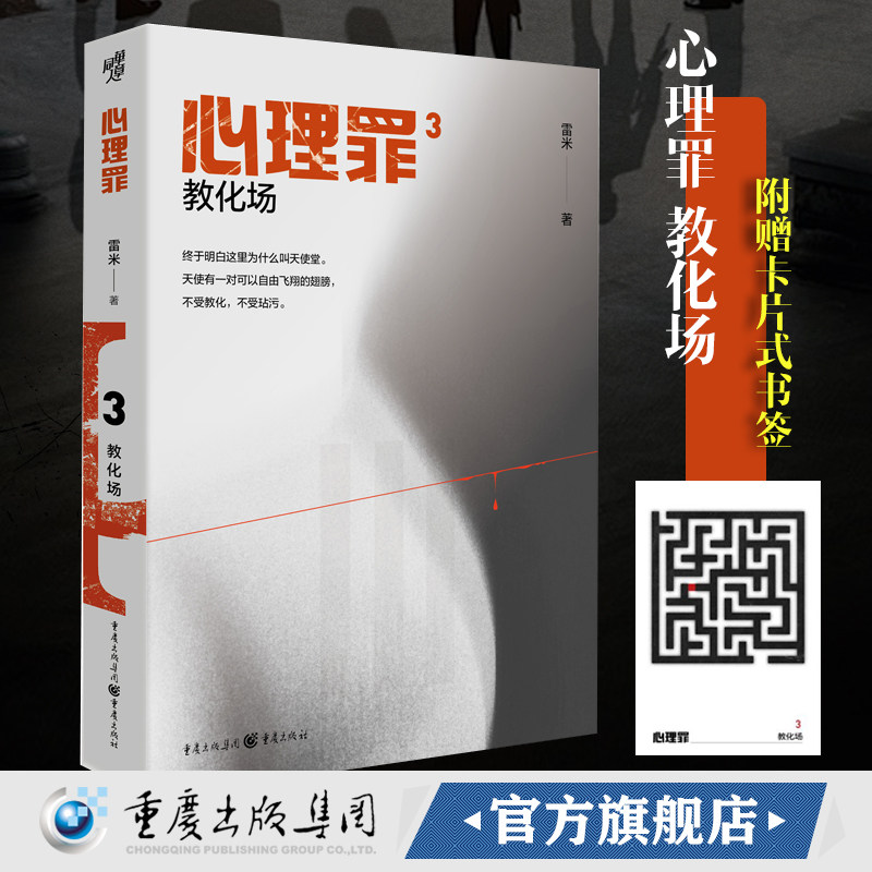正版心理罪教化场3 插图版 雷米著 侦探悬疑推理恐怖小说 心理罪全套 现代文学畅销书籍侦探悬疑犯罪小说心理罪第三部