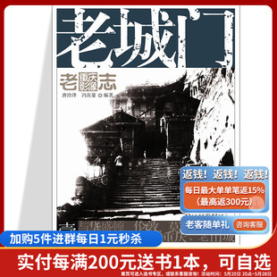 旧书 老重庆影像志1王川平主编重庆文化历史图片展现主题按不同地域分类分别介绍老重庆城区直辖市辖区呈现上起明末清初 老城门