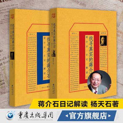 正版（套装两册）找寻真实的蒋介石：蒋介石日记解读1+2杨天石先生的蒋介石研究代表作全新增订版历史第二部