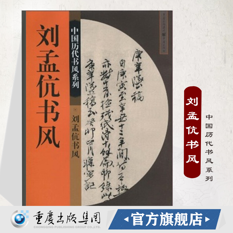 刘孟伉书风中国历代书风系列 40页书法篆刻印刷精美书法入门基础训练字帖