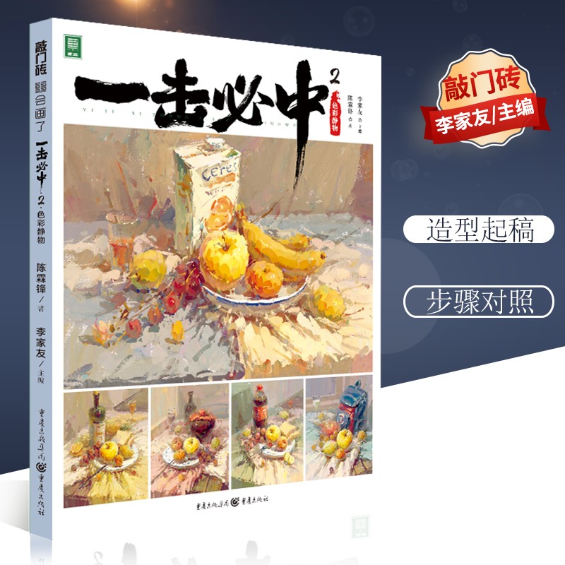 【团购优惠】一击必中2色彩静物一本通用的色彩类教学书籍艺考读者美术初学者美术高考美术基础类自学教材