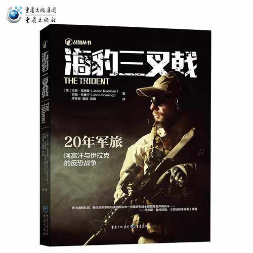 《海豹三叉戟》战狼军事战争书籍回忆录传记海豹突击队功勋指挥官回忆录阿富汗战争伊拉克战争911事件