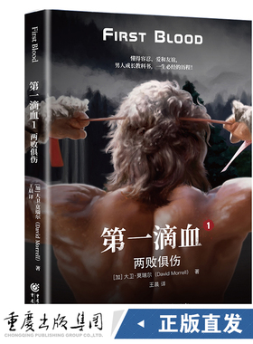 《第滴血1：两败俱伤》（加）大卫·莫瑞尔（David Morrell）著现代动作小说开山！电影《第滴血》原著