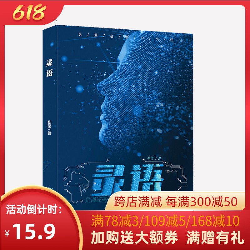 15.9元《灵语》张莹著高维空间与三维世界“互为因果”的科幻小说“三体”系列科幻小说爱好者科幻悬疑离奇剧情烧脑逻辑图书