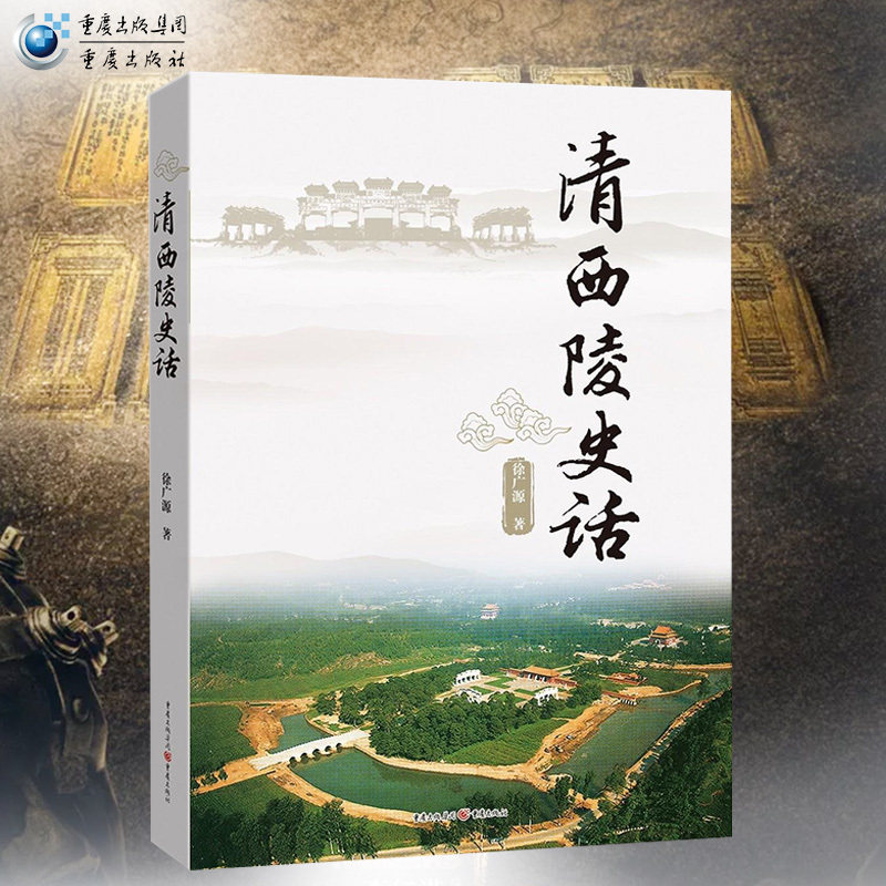 正版 清西陵史话徐广源著通俗易懂图文并茂清陵专家数十年研究结晶了解清东西陵入门** 历史/史学理论 重庆出版图片