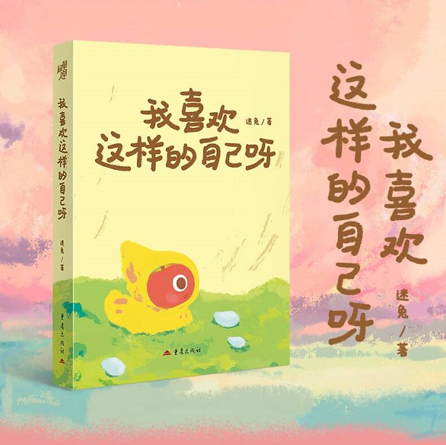 《我喜欢这样的自己呀》迷兔著漫画绘本心理励志暖心成人心理漫画疗愈治愈心理学情绪自救个人成长自我成长