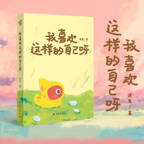 前三百本亲签《我喜欢这样的自己呀》迷兔著漫画绘本心理励志暖心成人心理漫画疗愈治愈心理学情绪自救个人成长自我成长