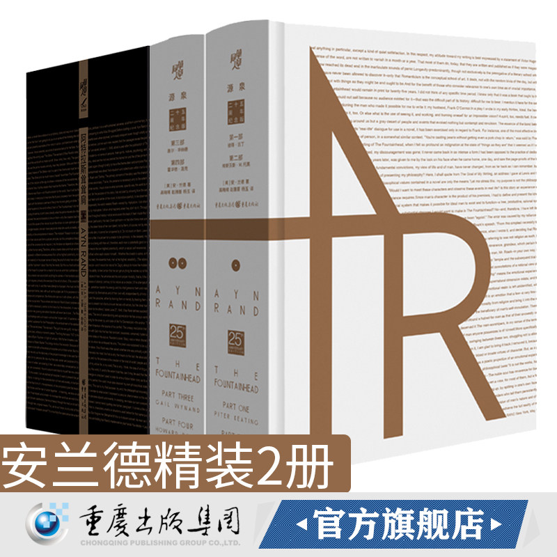 安兰德套装2册《源泉》+《阿特拉斯耸耸肩》珍藏版外国文学文学爱好者只有理想与爱情不可背叛青年志气