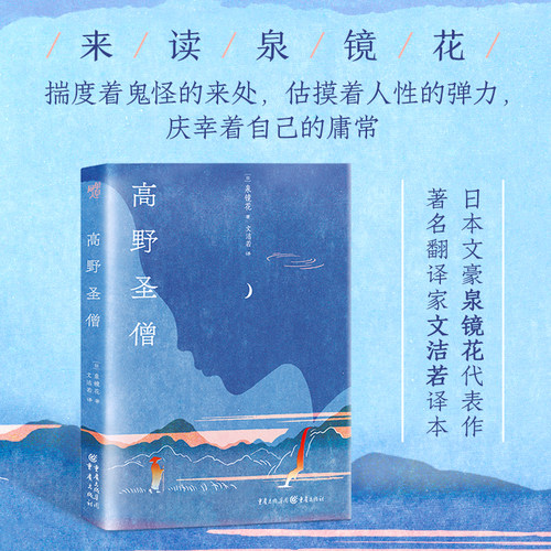 官方正版《高野圣僧》泉镜花/著 文洁若翻译版本 芥川龙之介、川端康成、谷崎润郎等大师致推崇 日本文学中国古典文学