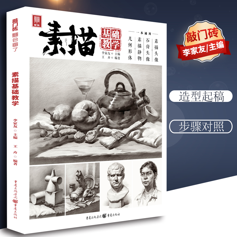 【团购优惠】素描基础教学 2021敲门砖王卉单个组合素描静物几何体石膏像人物头像临摹范本画册美术高考联考教材教程素描