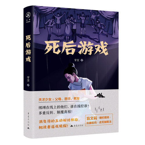 签名版华章传奇派死后游戏宇尘著悬疑推理图书爱好者社会焦点事件剖析读者沉浸互动推理侦探推理悬疑都市情感成长青春校园职场文学