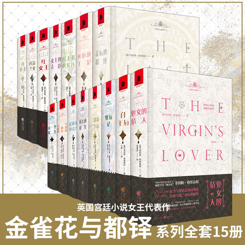 套装15册 金雀花与都铎系列全套 [英]菲利帕·格里高利英国宫廷小说文学历史小说爱情小说英国历史剧爱好者独角兽书系