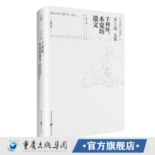 正版《千利休：本觉坊遗文》天狗文库 井上靖 一代茶圣千利休，以生死参悟茶道 日本小说