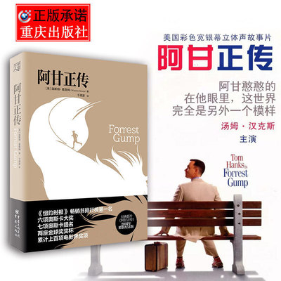 阿甘正传精装纪念版 七项奥斯卡提名原著肖申克的救赎温斯顿葛鲁姆小说现当代文学励志畅销小说书籍 励志外国小说书籍