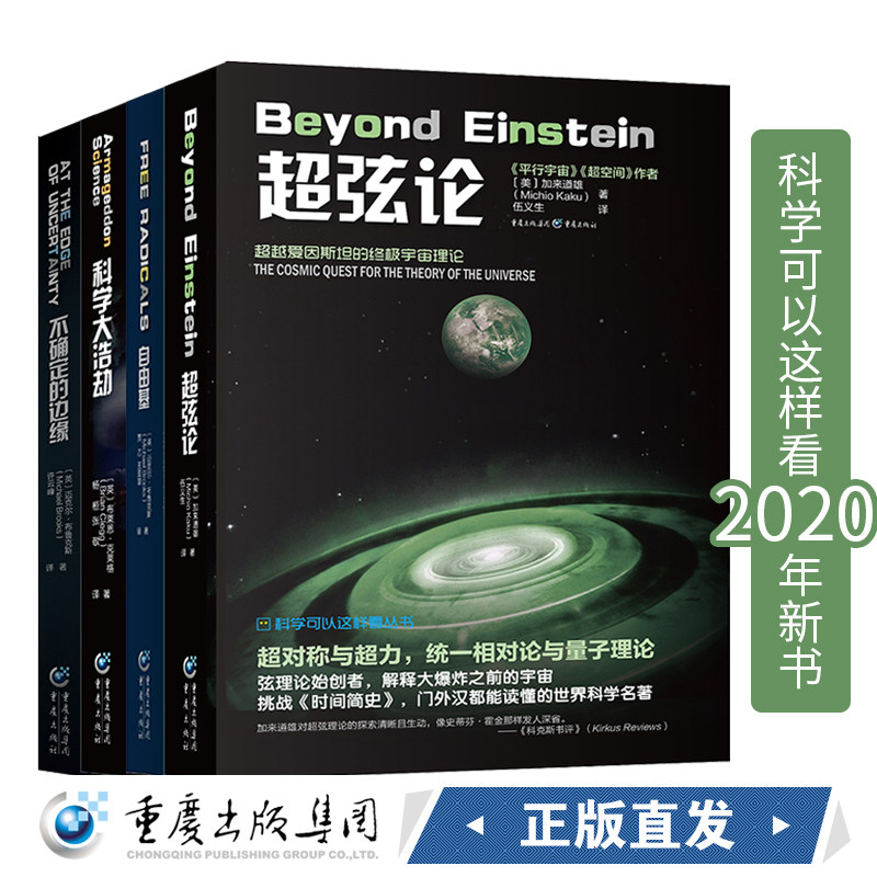 套装4册 不确定的边缘+科学大浩劫+自由基+超弦论 加来道雄/科学可以这样看 物理学爱好者科普读物