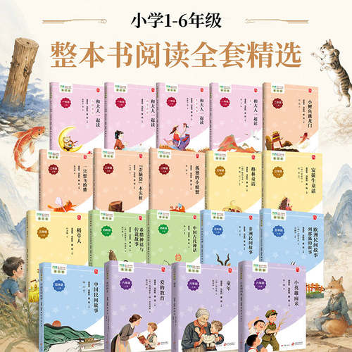 整本书阅读课程化系列重庆小学版一二三四五六年级上册和大人一起读安徒生格林童话中国欧洲古代神话民间故事稻草人爱的教育