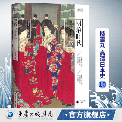 官方正版明治时代：甲午之路  樱雪丸高清日本史10 畅销 社科 历史 日本史神话时代德川家康 织田信长 丰臣秀吉