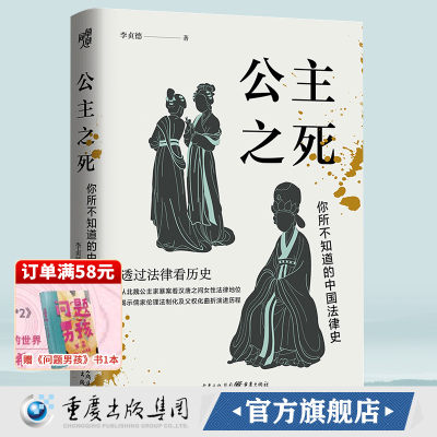 现货《公主之死:你所不知道的中国法律史》罗新推荐 华章大历史 李贞德/著重庆出版社从北魏公主家暴案看汉唐之间女性法律地位