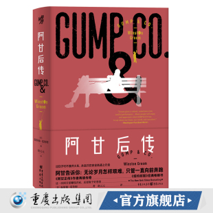 正版《阿甘后传》阿甘正传西方文学爱好者文学长篇小说经典文学无论岁月怎样艰难，只管一直向前奔跑