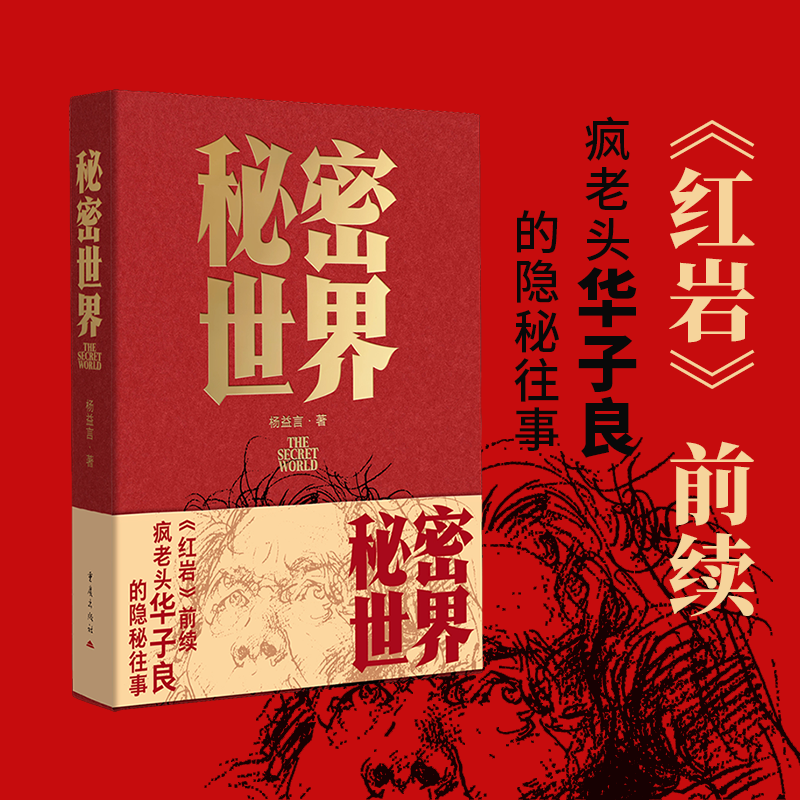 官方正版《秘密世界》杨益言/著 《红岩》前续 疯老头华子良的隐秘往事 本书触及到的，正是一个为当代人所绝难了解的秘密