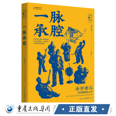 《一脉承腔》郭智鹏著华阴老腔 重庆出版社畅销小说 传统文化秦腔