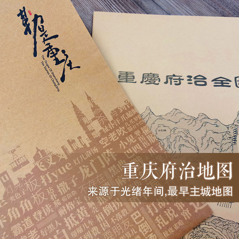 【重庆原创文创】重庆府治地图来源于光绪年间——zui早主城地图，用牛皮纸包装，能收藏，能送礼，能做装饰 呼龟石