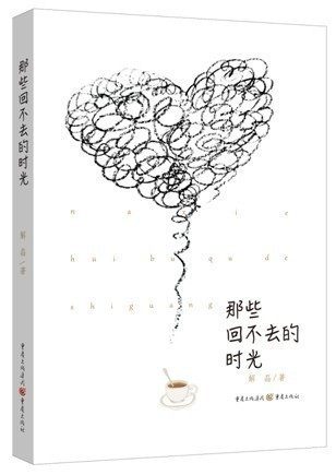 《那些回不去的时光》  新书 90后"伪文青"解磊
