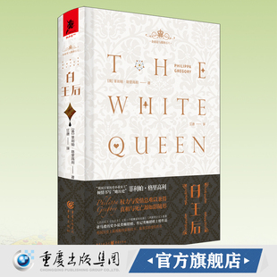 《白王后》独角兽书系金雀花与都铎 [英]菲利帕·格里高利 喜爱英国文学历史小说爱情小说英国历史剧爱好者
