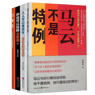 【官方正版】 《你也可以玩转互联网+》+《口碑化：小米为什么能成功》+《马云不是特例》+《人人可以做创客》玩转互联网教育