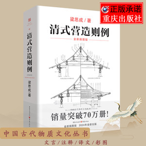 官方正版《清式营造则例》梁思成著古建筑中国建筑史中国建筑图解词典营造法则建筑文法课本古物质系列大木小式做法园冶长物志